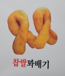 명품꽈배기앤핫도그완주봉동점 | 명품찹쌀꽈배기앤찹쌀핫도그 태평점
