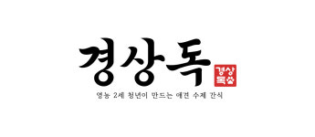경상독