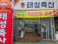 태성축산