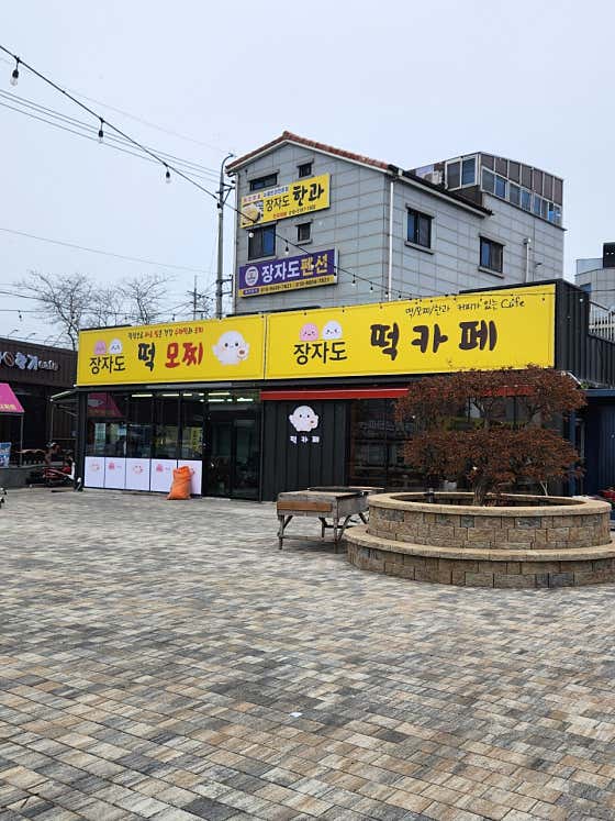 장자도떡모찌 사진