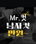 미스터컷