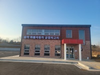 송악화물자동차공영차고지