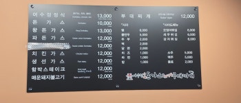 어수정수제왕돈가스&의정부부대찌개 고한본점