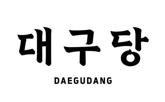 대구당 사진