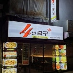 사번출구 덕천점