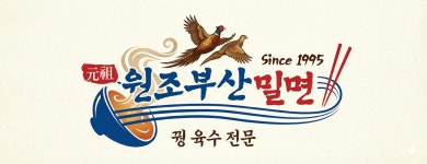 원조부산밀면