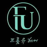 프롬유헤어