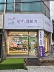 신기의료기대구달서점