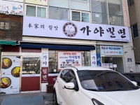 본가의참맛가야밀면