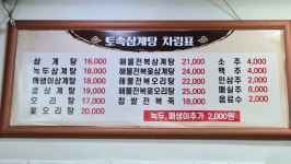 토속삼계탕