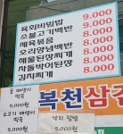 복천삼겹