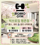 빅브로짐 평촌점