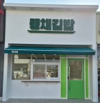 뚱채김밥 창녕점