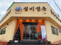 신비면옥 조치원점