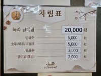 보양녹각삼계탕