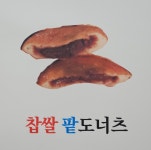 명품꽈배기앤핫도그완주봉동점 | 명품찹쌀꽈배기앤찹쌀핫도그 태평점