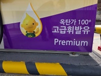 S-OIL 신동백주유소