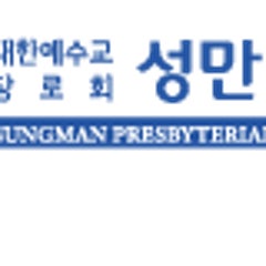 성만교회