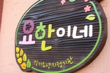 요한이네 요양원 시설 사진