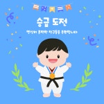 동영태권도&점프스쿨