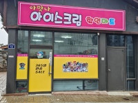 맛난빵달달할인마트명덕역점 | 아맛나아이스크림할인마트