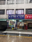 남경해물낙지