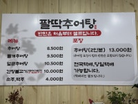 팔딱추어탕