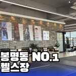 바른휘트니스 헬스&PT 봉명점