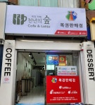 천년의숲복권카페