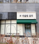 반올림음악교습소