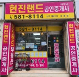 현진랜드공인중개사사무소