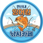 잉어킹낚시카페