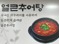 팔딱추어탕