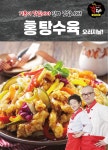 수제탕수육명가 홍탕 풍무아라점
