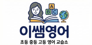 이쌤영어교습소