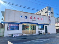 대산식육식당