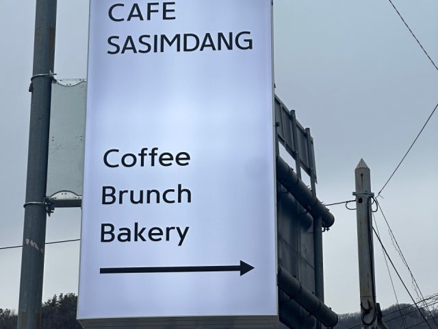 사심당