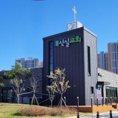 신실교회