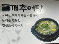 팔딱추어탕