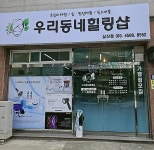 우리동네힐링샵 삼산점