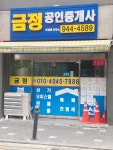 금정공인중개사사무소