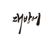 소문난횟집 부산시청점
