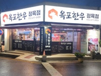 옥포한우정육점