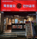 육회왕자연어공주 평택지제동삭점