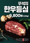 꾸석지돌판한우 진해석동점