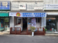 국수애숯불고기 무거점