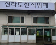 전라도한식뷔페