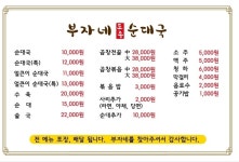 부자네토종순대국