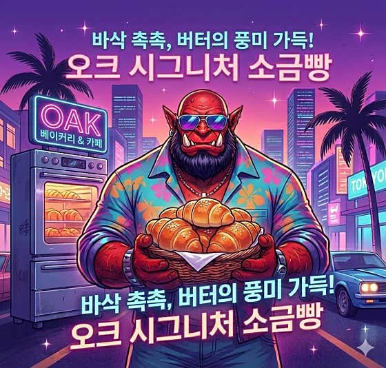 오크베이커리카페 사진