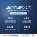 서창마디척정형외과의원